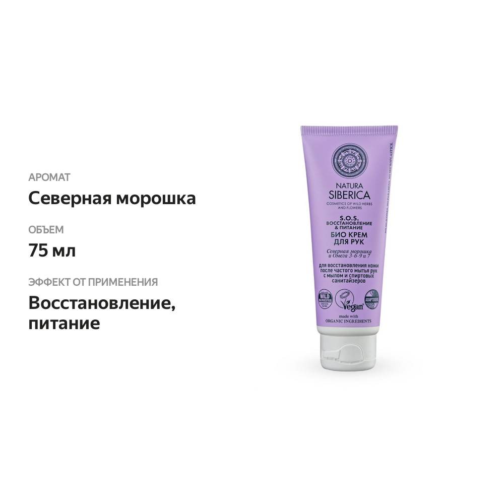 

Крем для рук Natura Siberica Био. S.O.S. Восстановление, питание 75 мл