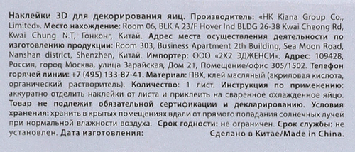 

Наклейки для декорирования яиц Арт. 3333236 1 шт. в ассортименте