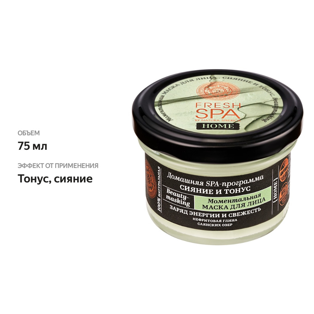 

Маска для лица Natura Siberica Fresh Spa Home Моментальная Сияние и Тонус 75 мл