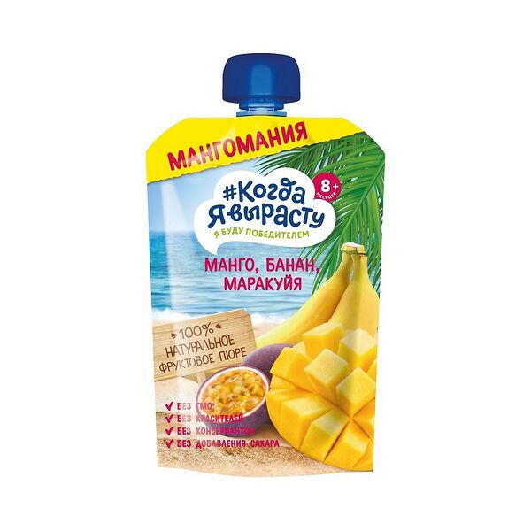 Пюре фруктовое Когда я вырасту манго банан маракуйя б/сах с 8мес 180г ДП