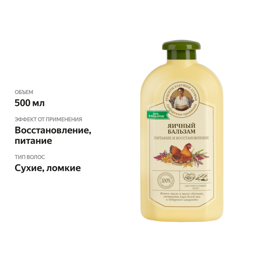 

Яичный бальзам для волос Рецепты бабушки Агафьи Сибирская травница Питание и восстановление, 500 мл