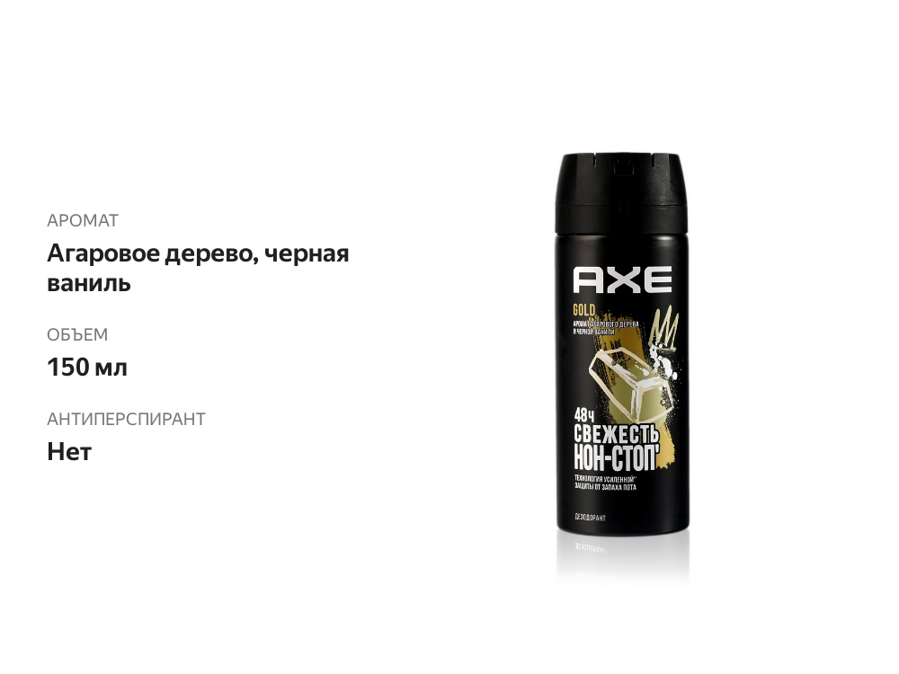 

Дезодорант Axe Gold 150 мл