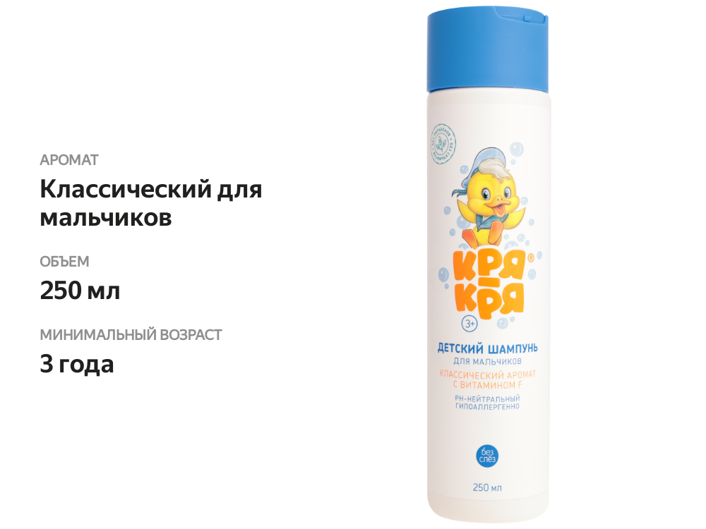 

Шампунь детский Кря-Кря для мальчиков с витамином F 250 мл