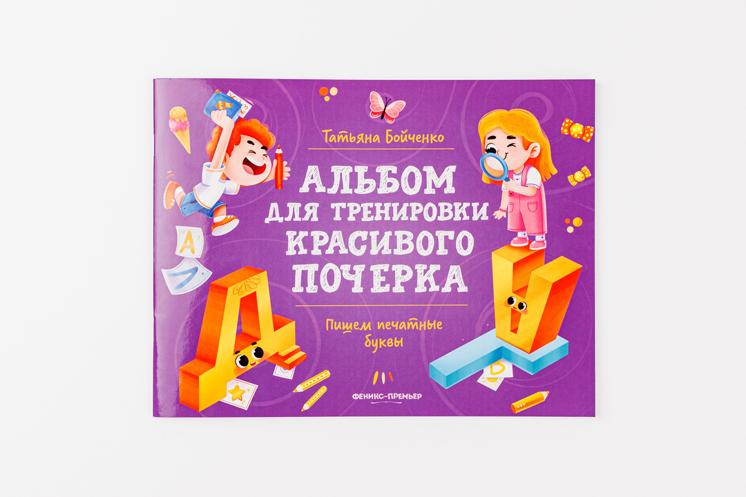 

Альбом для тренировки почерка: Пишем печатные буквы. Бойченко Т. И.