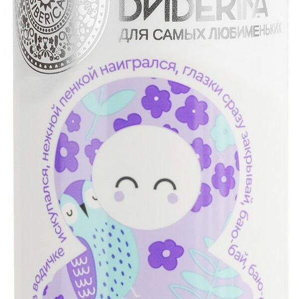 Пена для купания детская Siberica Бибеrika перед сном баюшки-баю 250 мл