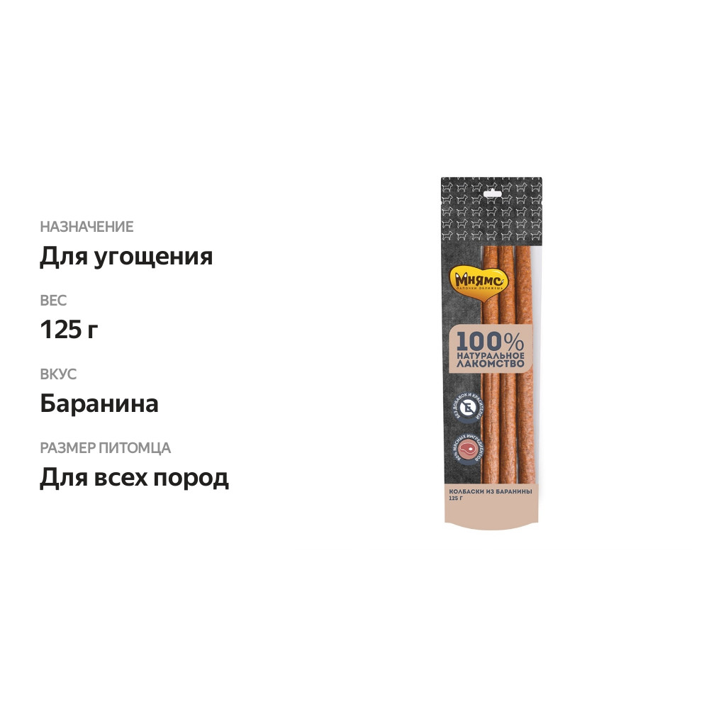 

Лакомство для собак Мнямс Колбаски из баранины 125 г