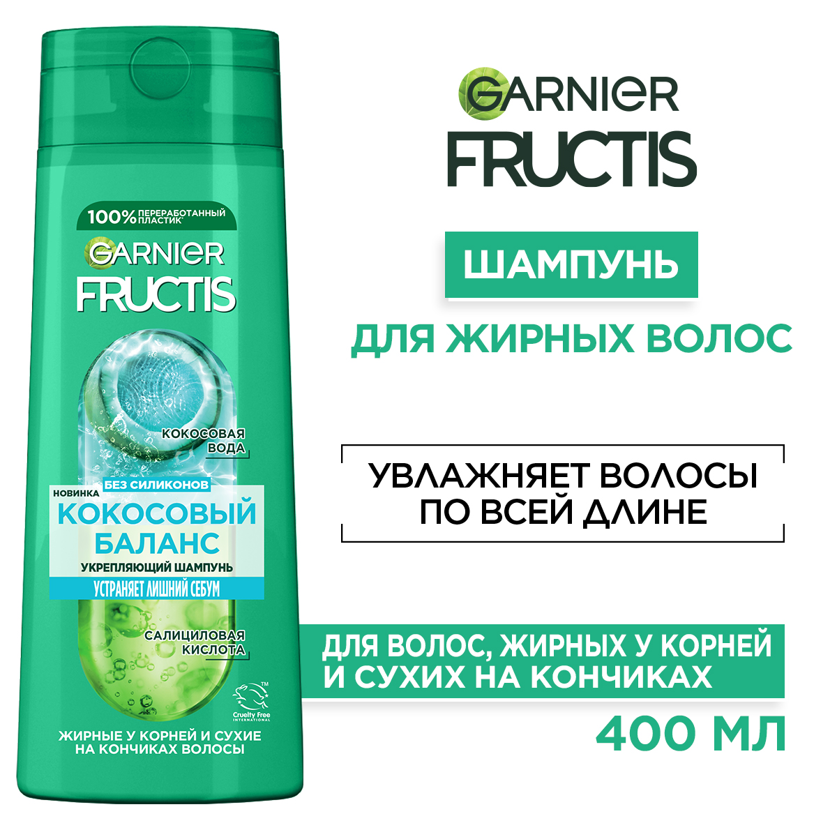 

Укрепляющий шампунь Garnier Fructis Кокосовый Баланс для волос жирных у корней и сухих на кончиках 400 мл