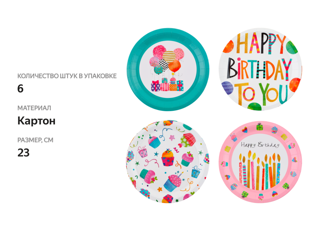 

Тарелки одноразовые Happy Birthday d=23см бумажные Арт. ТРЛ23, 6шт