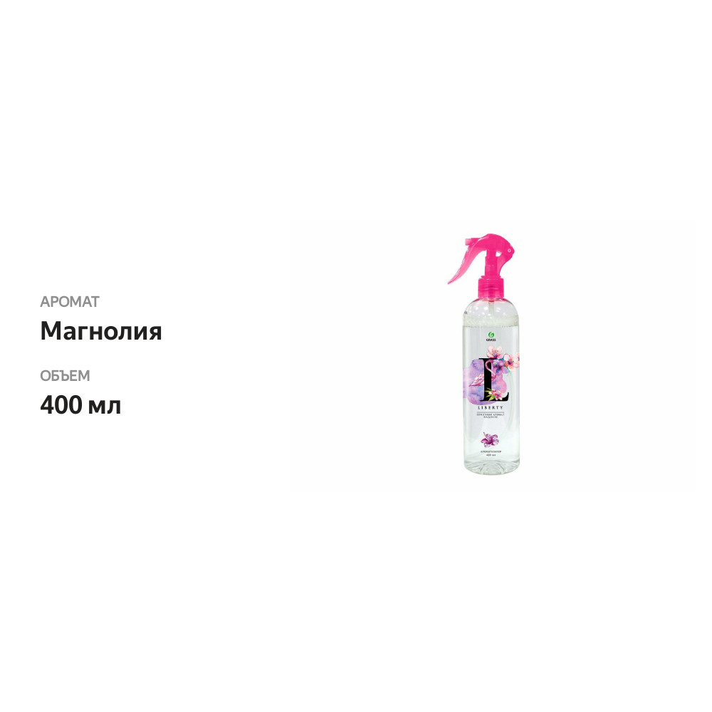 

Жидкий ароматизатор воздуха Grass Liberty цветущая магнолия 400 мл