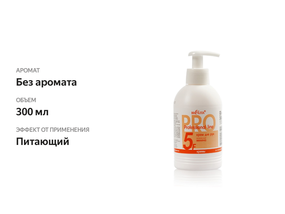 

Крем для рук Bielita Professional Line Милена питательный 300 мл