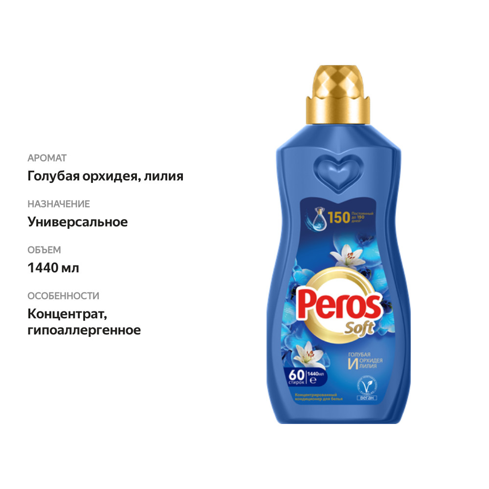 

Кондиционер для белья Peros голубая орхидея и лилия 1440 мл
