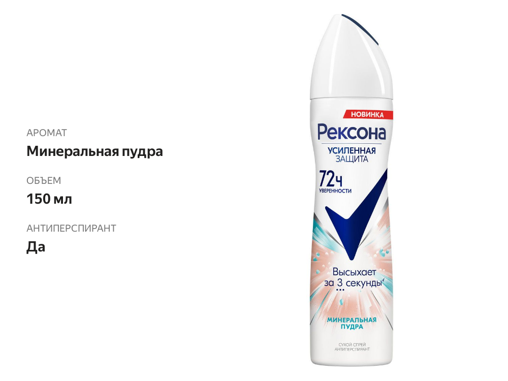 

Дезодорант-антиперспирант спрей женский Rexona Минеральная пудра 150 мл