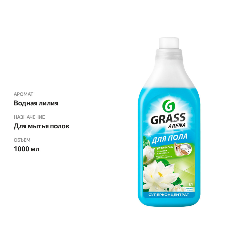 

Средство для пола Grass Арена (Arena) Водная лилия с полирующим эффектом 1 л