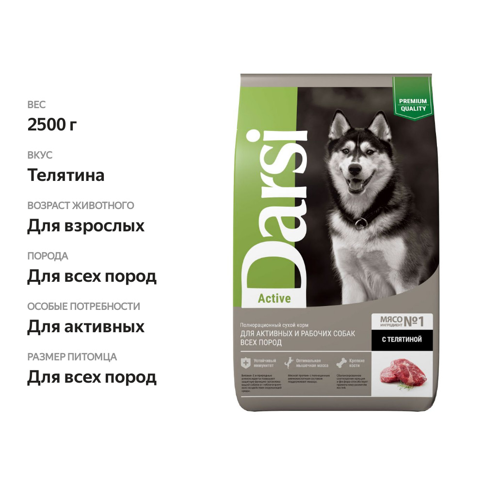 

Сухой корм для собак Darsi Телятина всех пород Active 2.5 кг