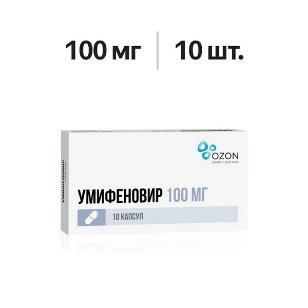 Умифеновир капсулы 100 мг 10 шт