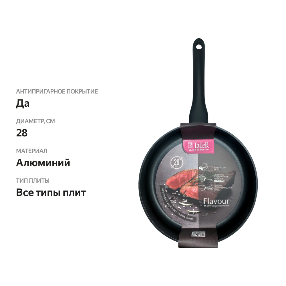 

Сковорода TALLER Flavour 28см, глубокая, антипригарное покрытие, кованый алюминий, индукция