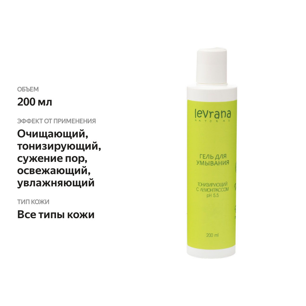 

Гель для умывания Levrana Natural Тонизирующий с лемонграссом 200 мл