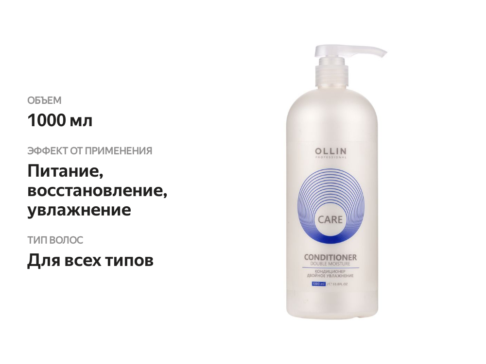 

Кондиционер для волос Ollin Professional Care двойное увлажнение 1000 мл