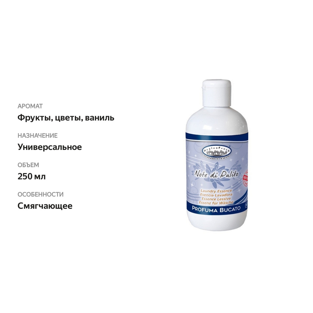 

Эссенция для стирки «Нотка чистоты» профессиональная, HygienFresh, 250 мл, Италия