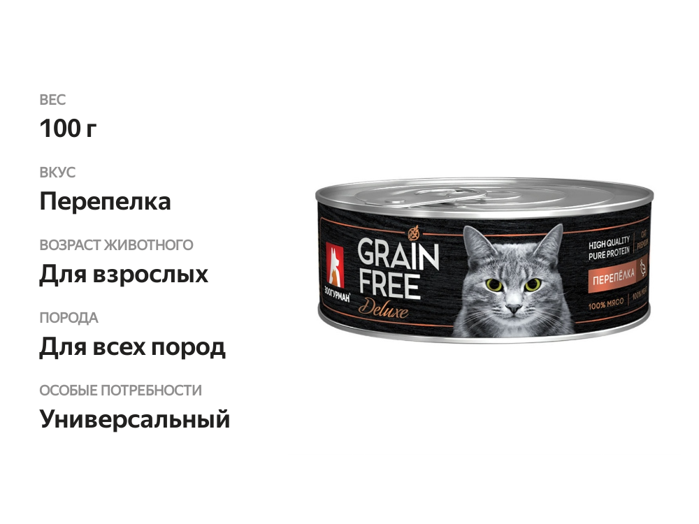 

Корм для кошек Зоогурман Grain Free Deluxe Перепёлка 100 г