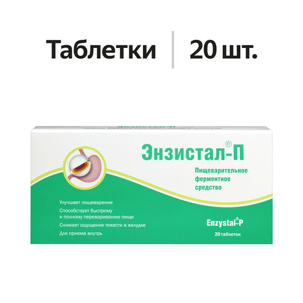 Энзистал-П таблетки 20 шт 
