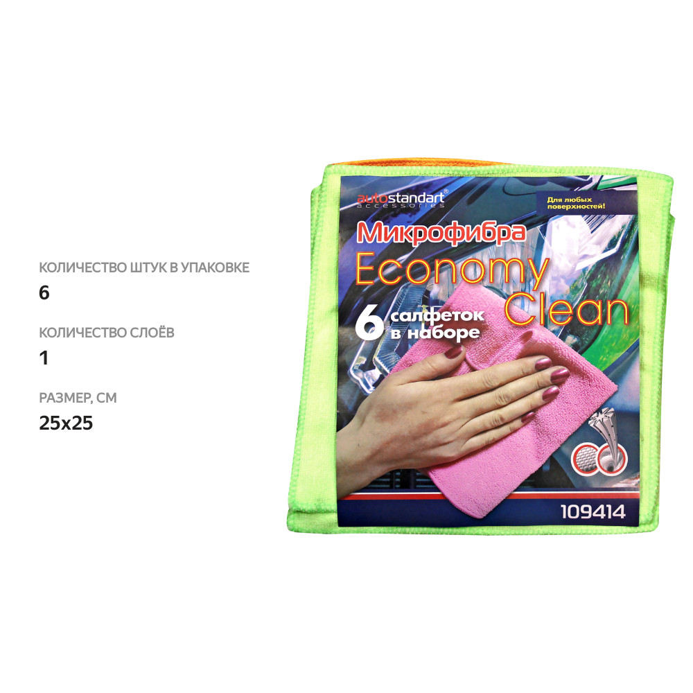 

Набор мини-салфеток AutoStandart 25х25см, 6 шт