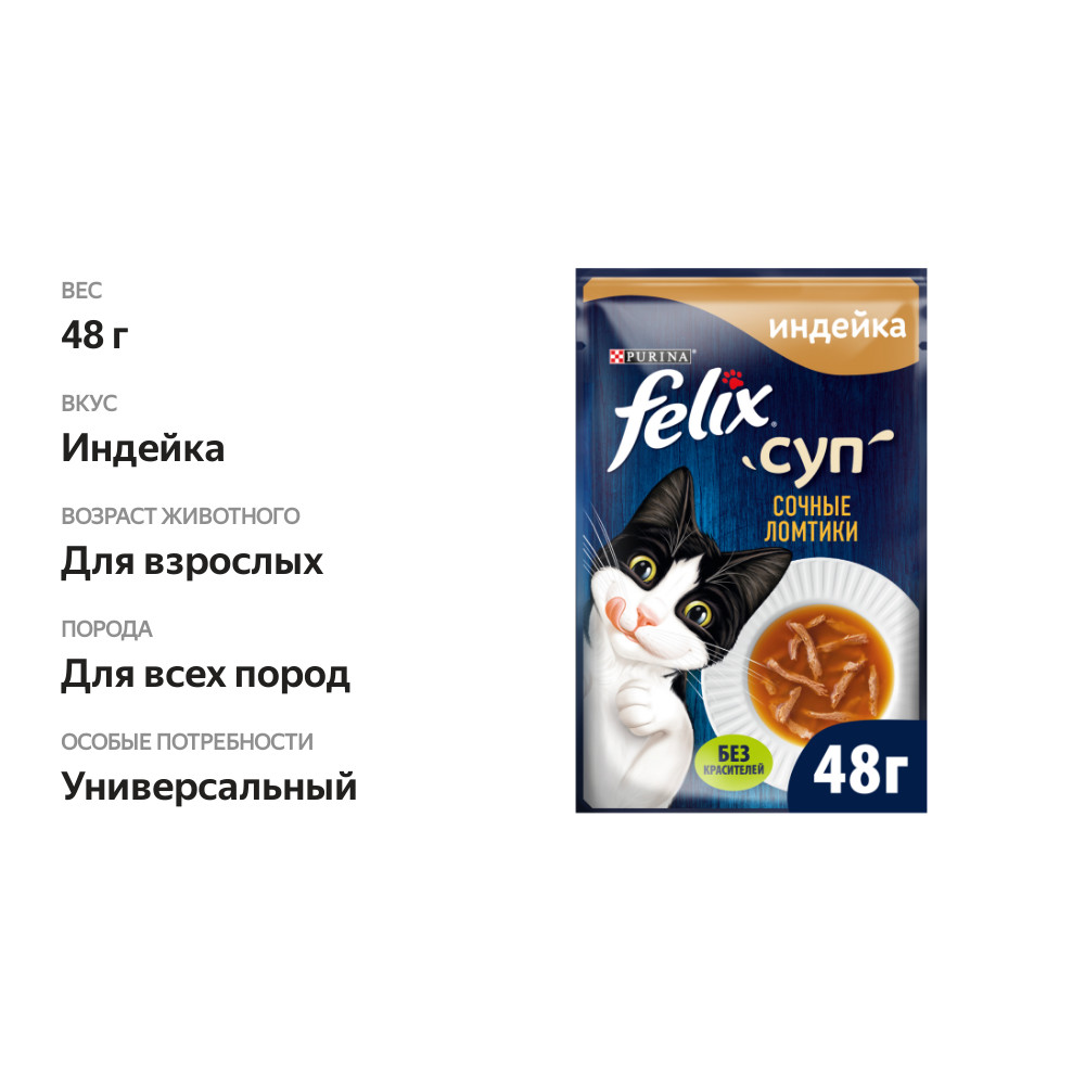 

Суп Felix Сочные ломтики корм неполнорационный для взрослых кошек с индейкой 48 г
