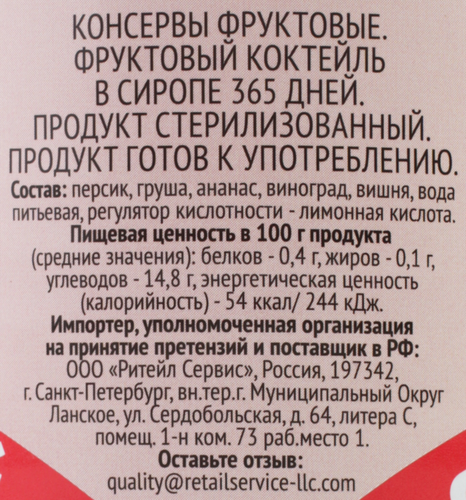 

Коктейль фруктовый 365 дней в сиропе 425 мл