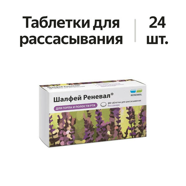 Шалфей Реневал таблетки для рассасывания 24 шт