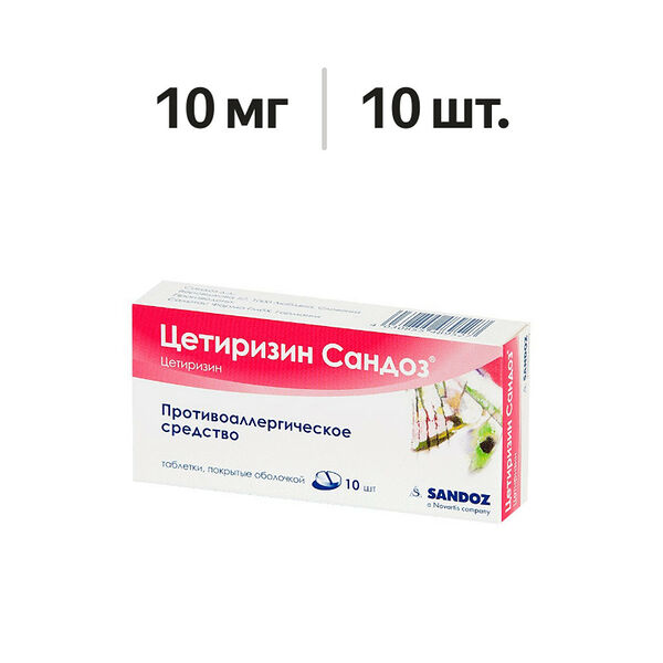 Цетиризин Сандоз таблетки 10 мг 10 шт 