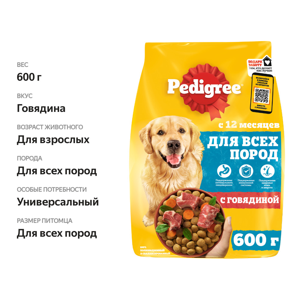 

Сухой корм для собак Pedigree полнорационный с говядиной 600 г