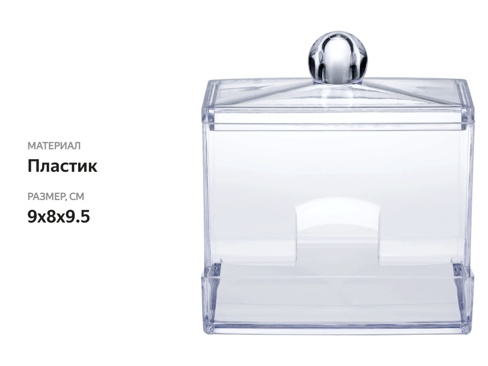 

Контейнер Idea для ватных палочек, прозрачный, 9х8х9,5 см