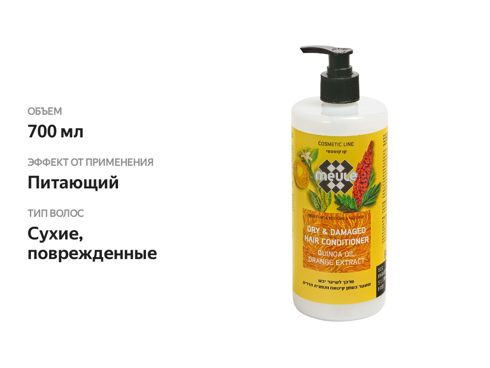 

Кондиционер Meule для сухих и поврежденных волос 700 мл