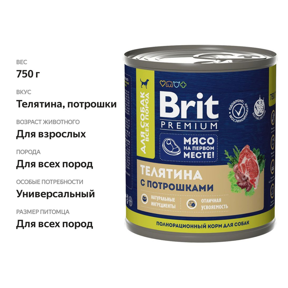 

Корм консервированный Brit Premium для собак всех пород телятина с потрошками 750 г