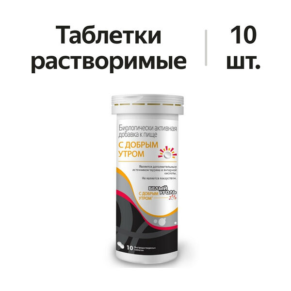 С Добрым утром Белый уголь таблетки быстрорастворимые 10 шт