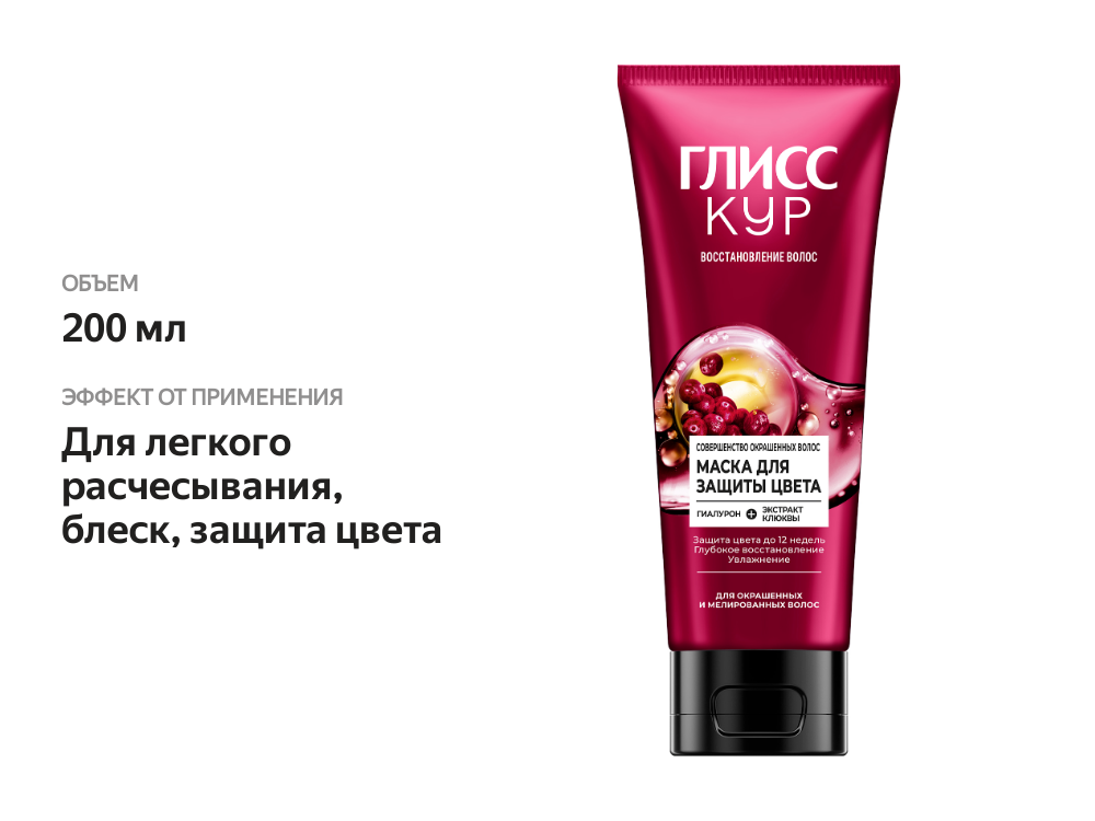 

Маска для волос Глисс Кур Совершенство окрашенных волос Защита цвета 200 мл