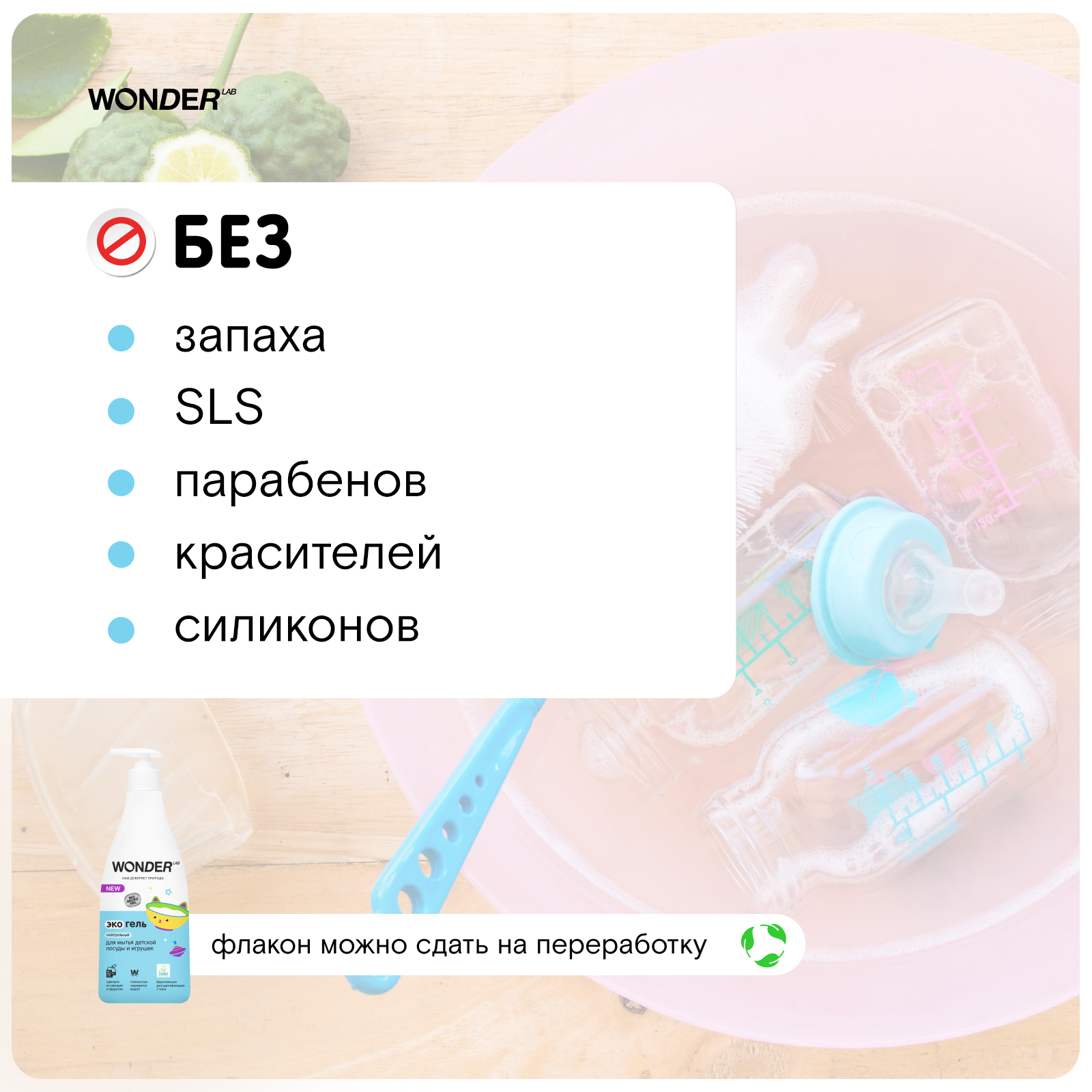 

Экогель для мытья детской посуды и игрушек Wonder Lab нейтральный, 550 мл