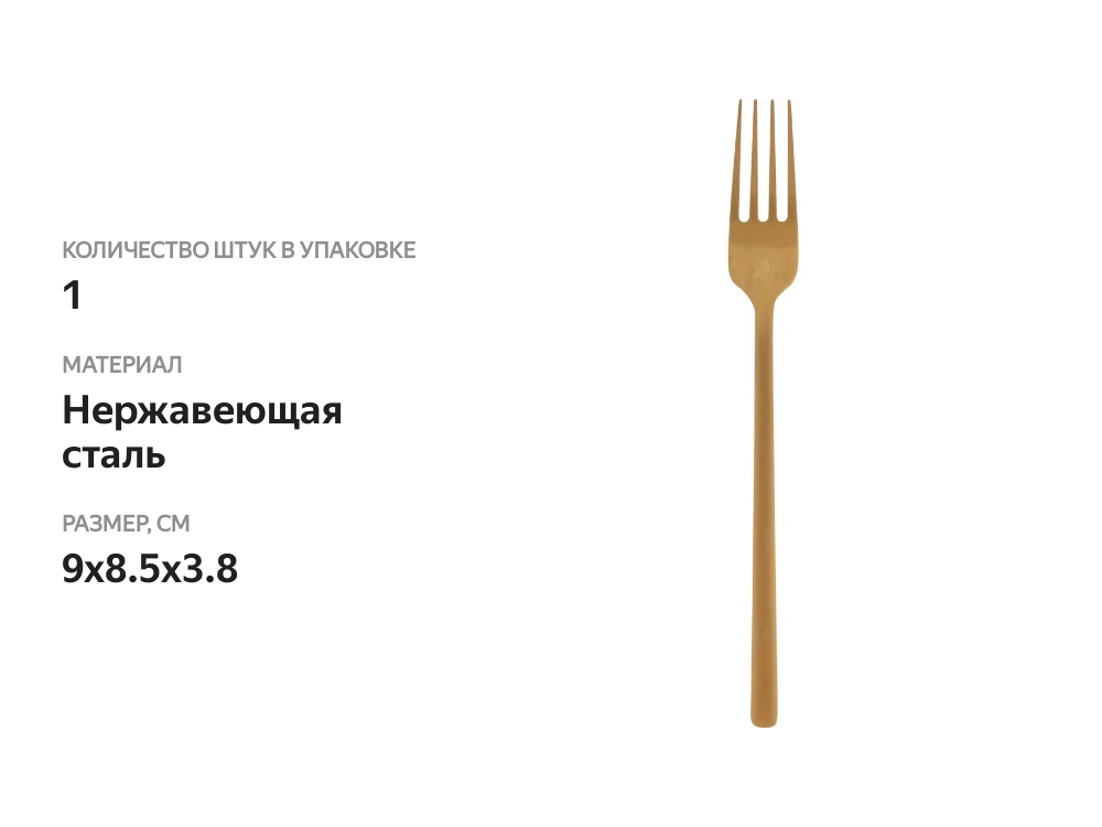 

Вилка столовая HOMECLUB Matt champagne