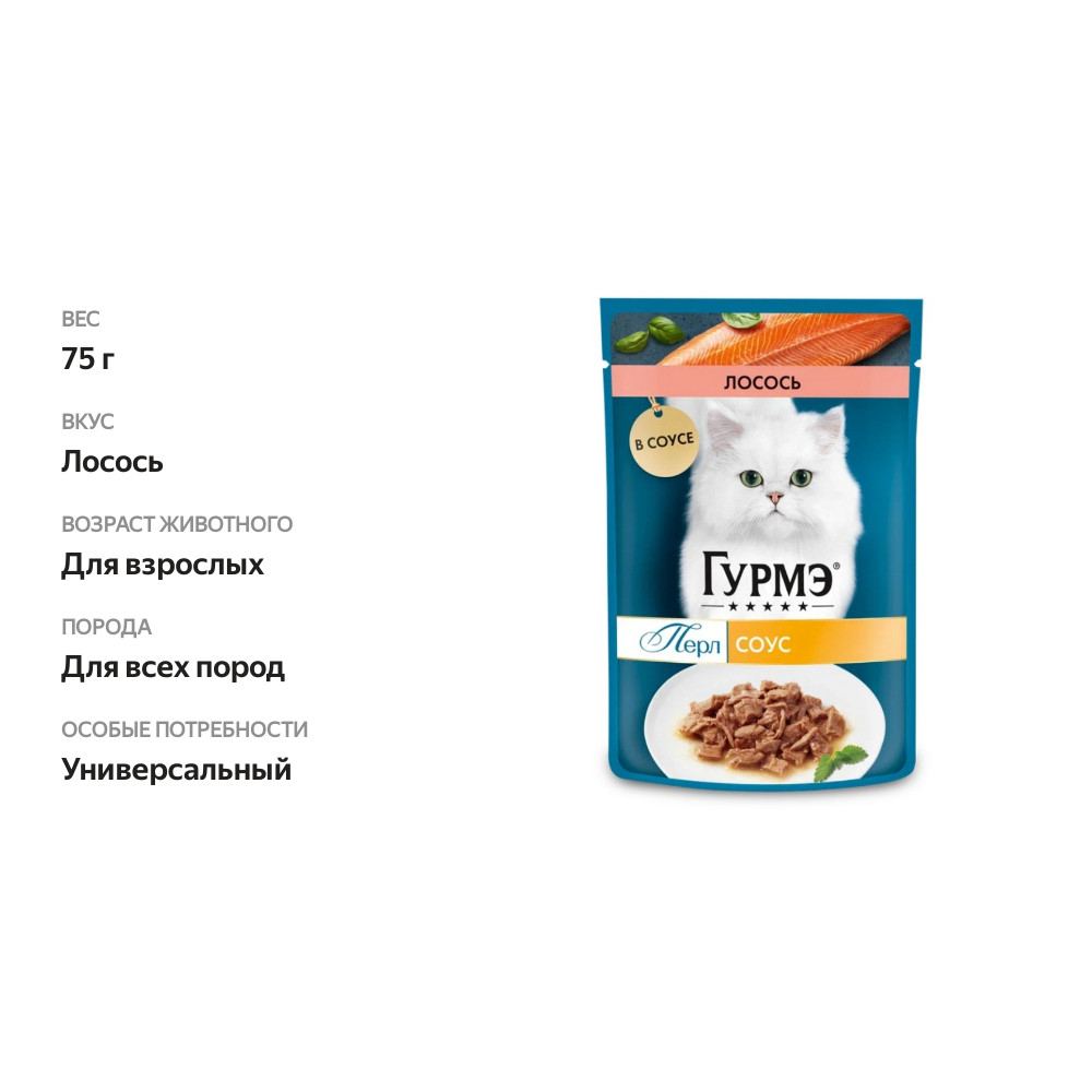 

Влажный корм для кошек Гурмэ Перл Нежное филе с лососем в соусе 75 г