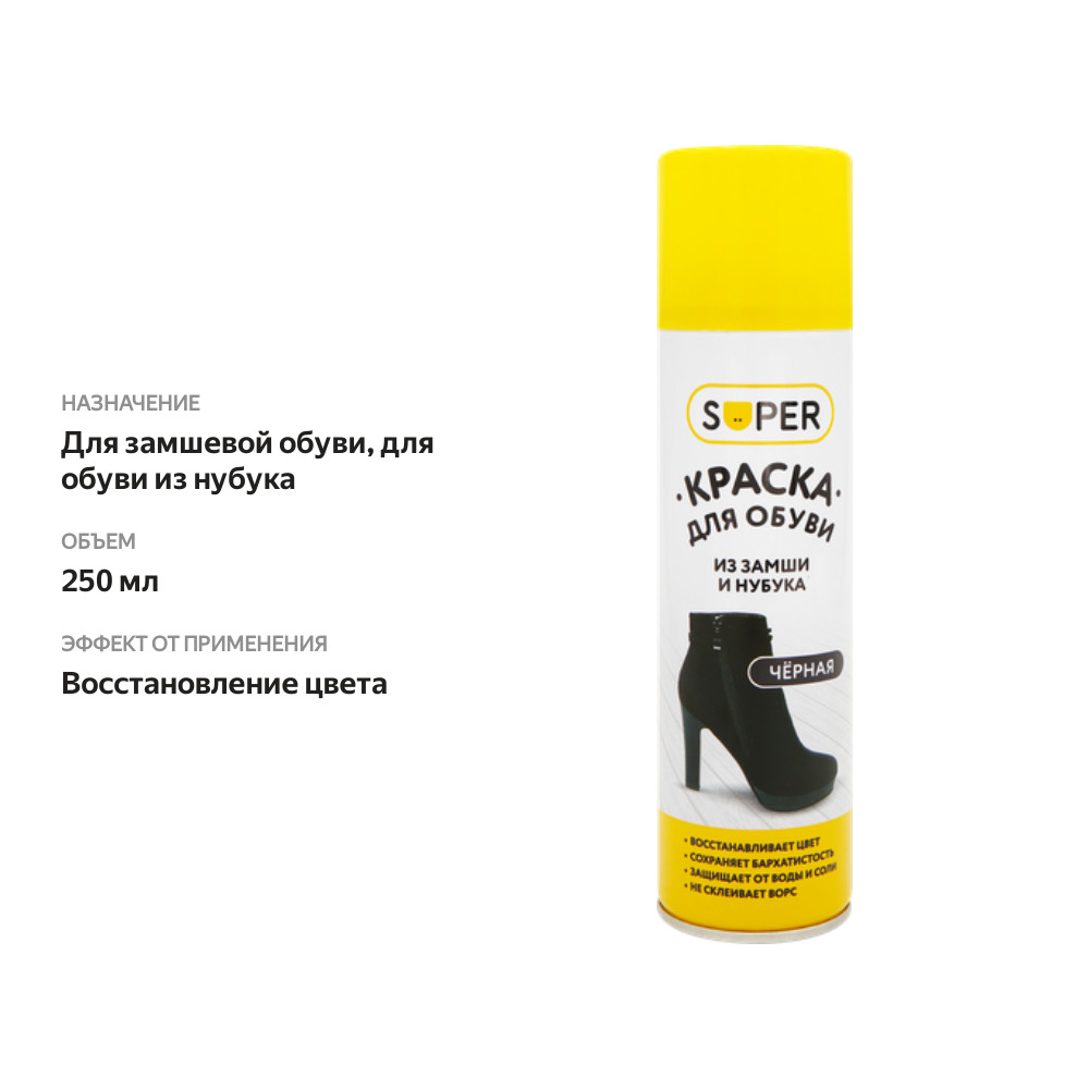 

Краска для обуви Super Замша нубук черная, 250 мл