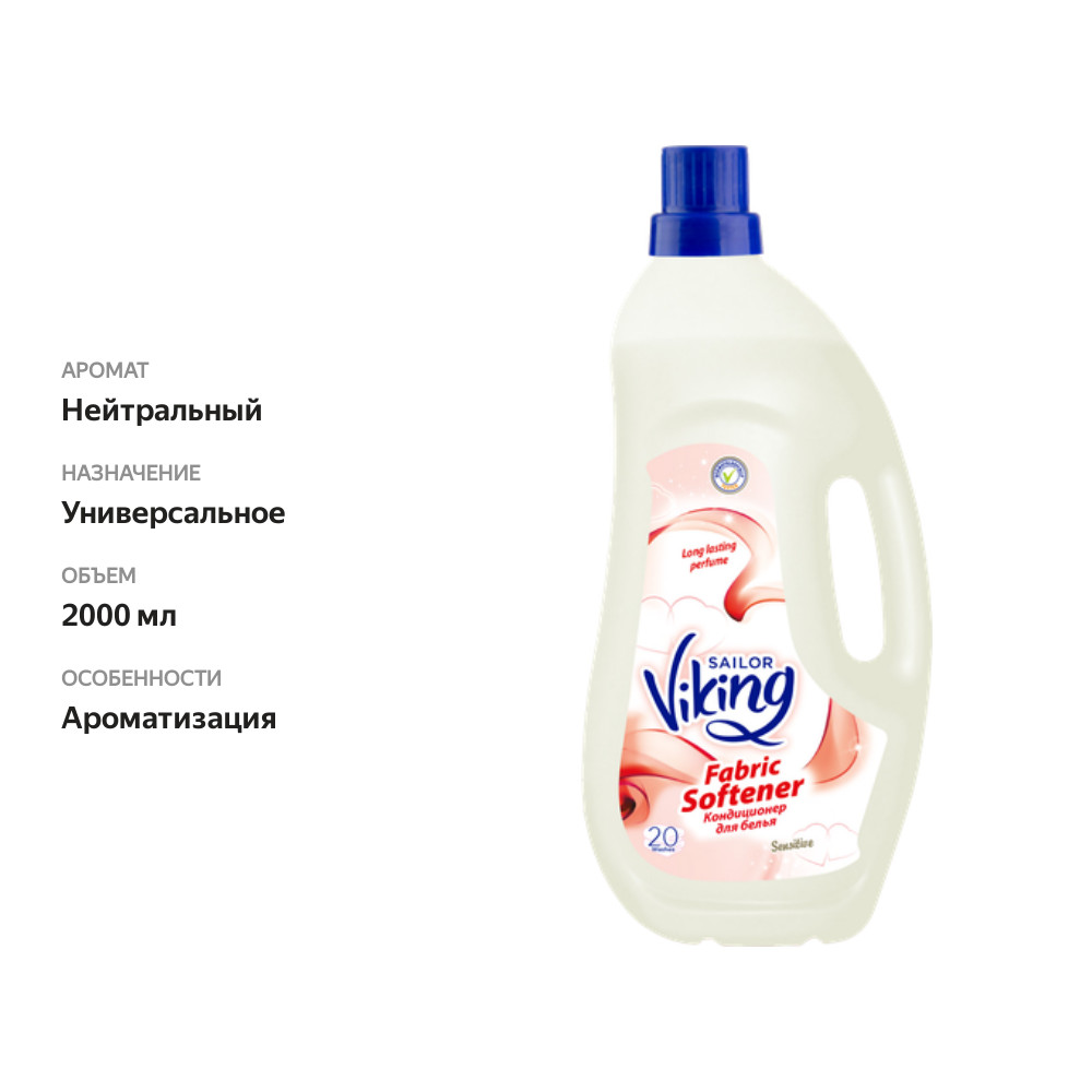 

Кондиционер для белья S.viking Sensitive, 2л