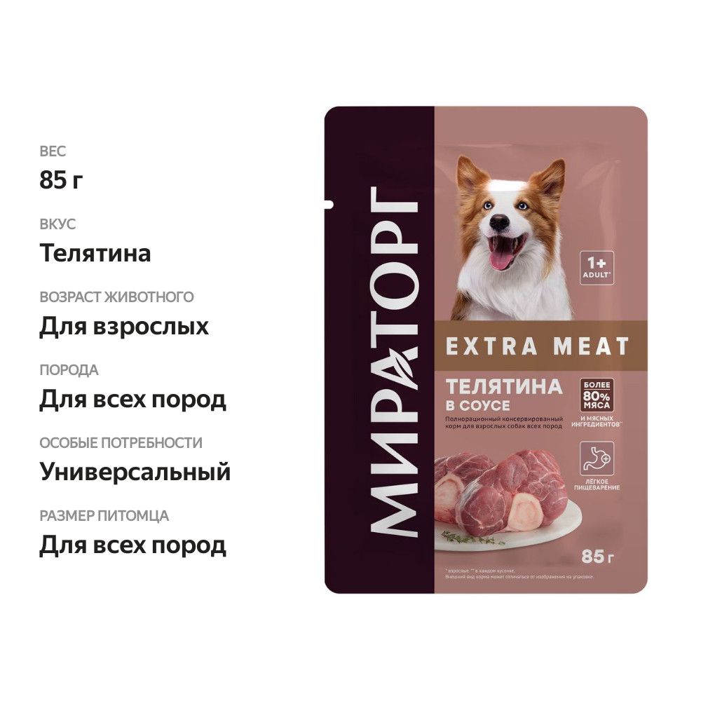 

Влажный корм для собак Мираторг Winner Extra Meat с телятиной 85 г