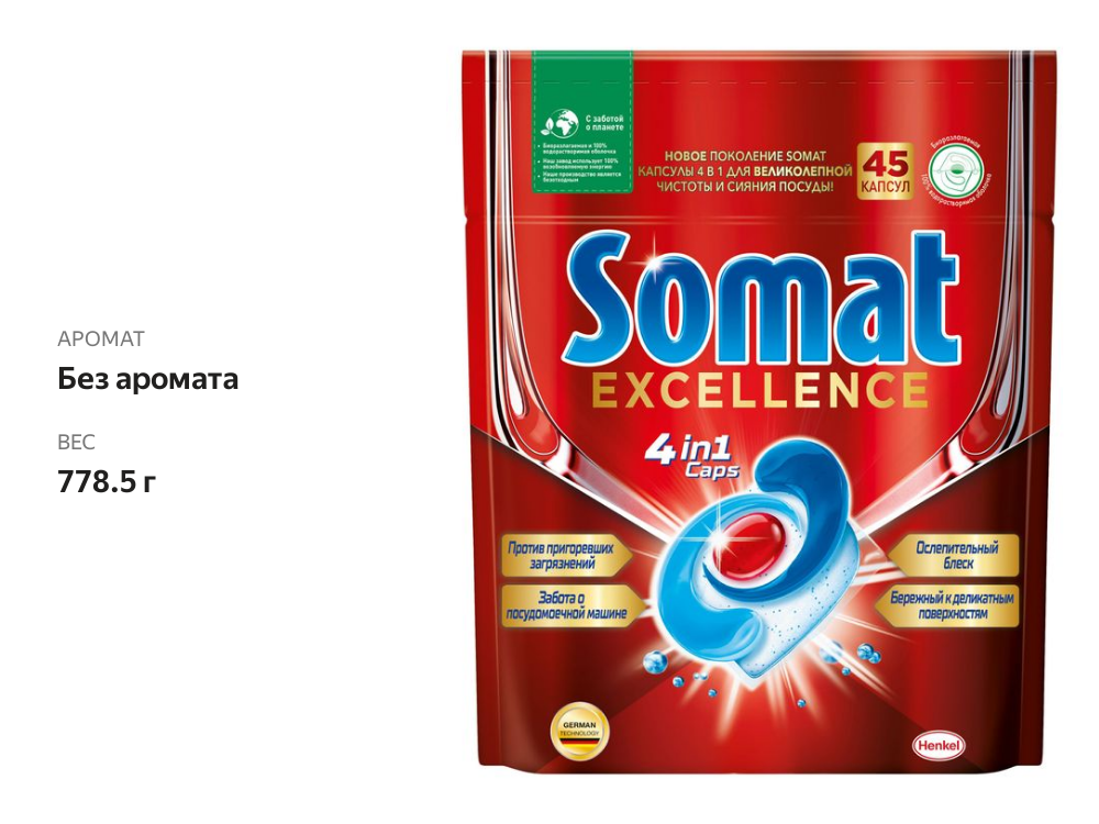 

Капсулы для посудомоечной машины Somat Excellence 4в1, 45 шт