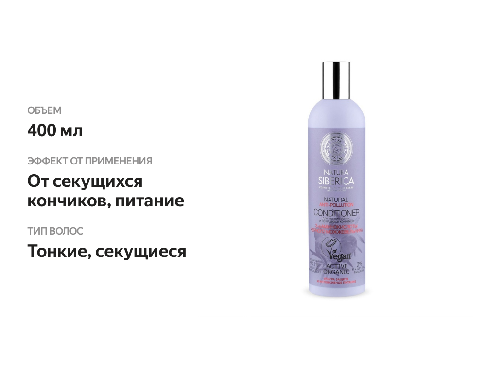 

Бальзам Natura Siberica anti-pollution для тонких волос и секущихся кончиков 400 мл