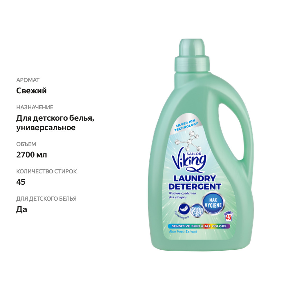 

Средство жидкое для стирки S.VIKING Sensitive