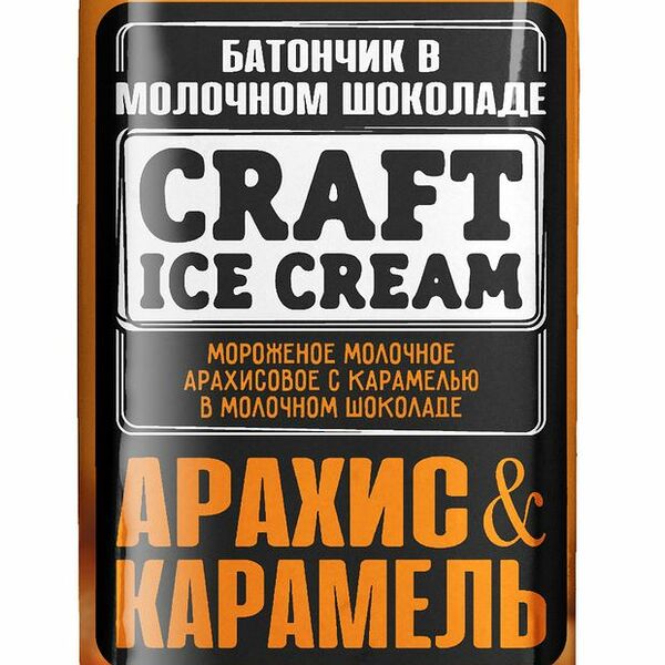 Мороженое молочное Craft Ice Cream арахисовое с карамелью в молочном шоколаде 5% 80 г