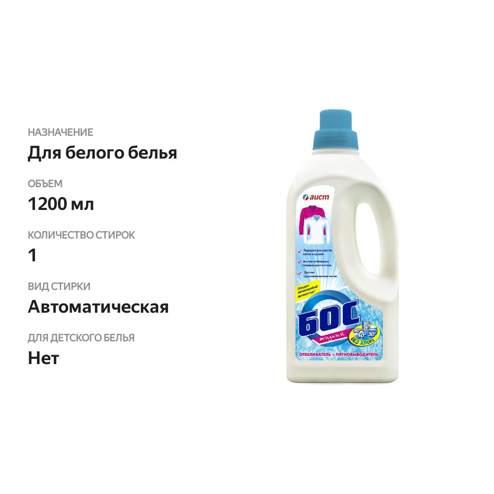 

Отбеливатель-пятновыводитель жидкий Бос без хлора 1.2 л