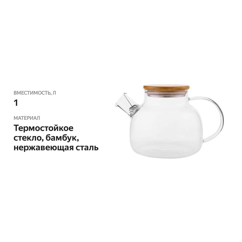 

Чайник заварочный Homeclub Ginger с крышкой стекло бамбук 1 л