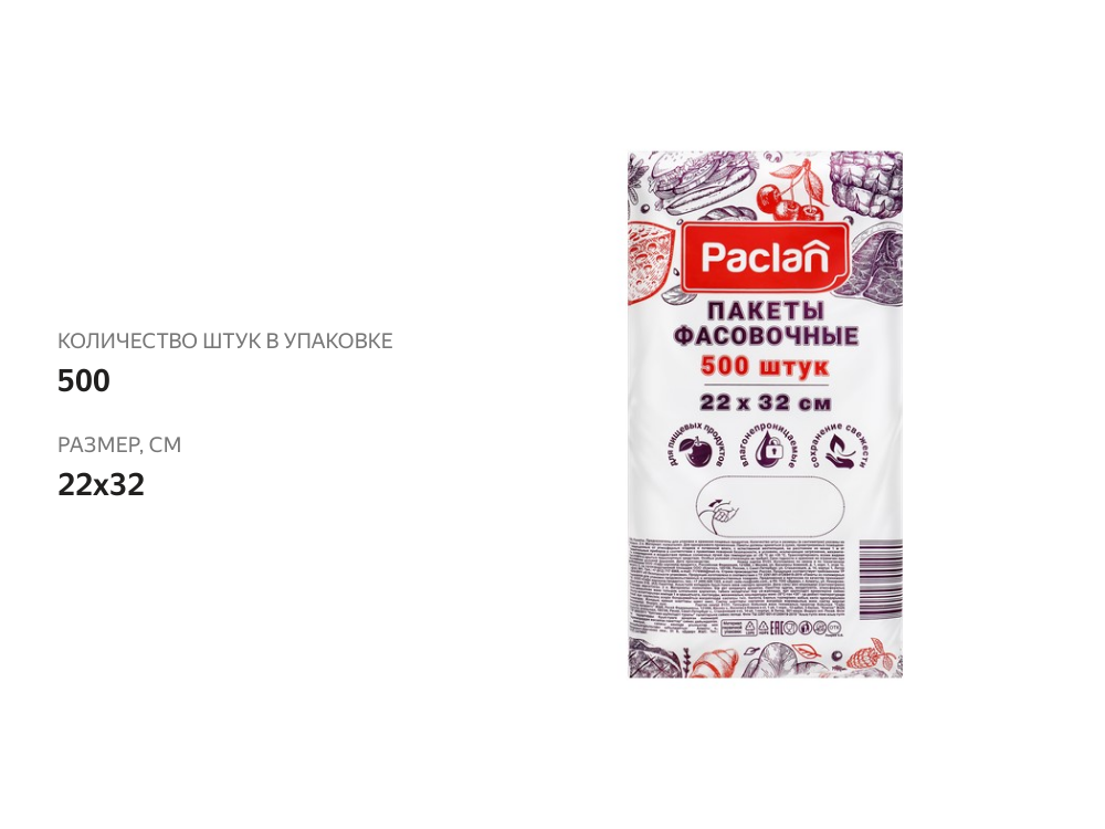 

Пакеты фасовочные Paclan 22x32 см, Арт. 400200, 500 шт