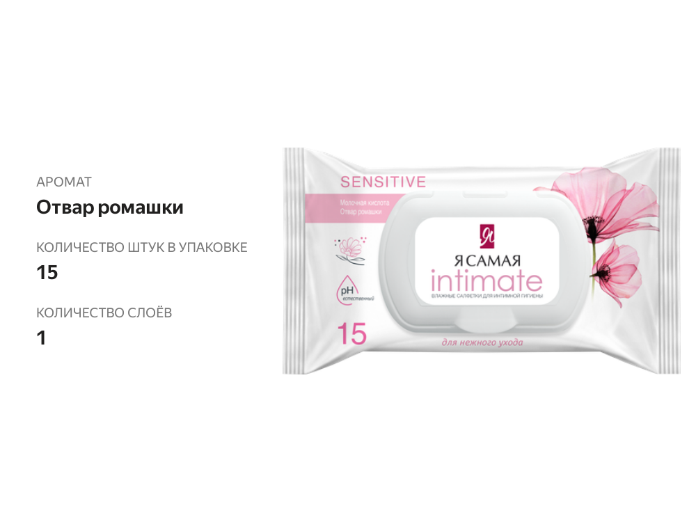 

Влажные салфетки для интимной гигиены Я Самая Intimate с отваром ромашки 15 шт.